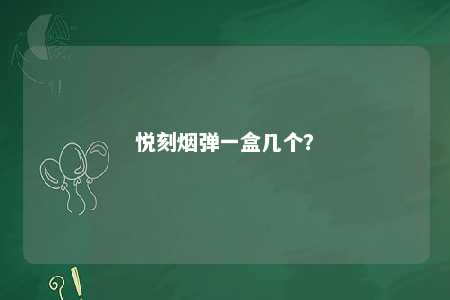 悦刻烟弹一盒几个？ 